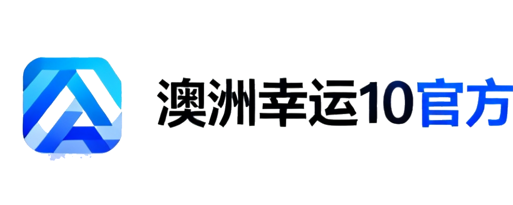 澳洲幸运10官方数据
